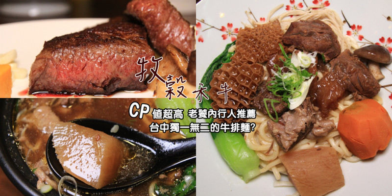 [台中北區]牧穀禾牛:CP值超高的牛排雙吃(選用頂級prime牛肉),男生吃都超飽的份量:滿滿的肉汁,超豪華的不用加麵就好飽了~內行人饕客推薦~小資女推薦