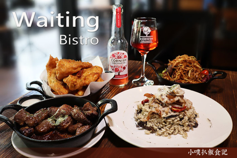 【東區餐酒館】『Waiting Bistro』近忠孝復興站/隱身於巷弄內的美味的餐酒館/環境舒適、餐點美味/下班小酌、約會、朋友聚餐/假日中午開始營業/精釀啤酒