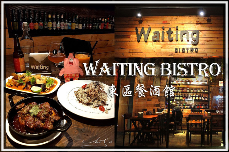 【大安  忠孝復興】Waiting Bistro ➤ 東區餐酒館推薦！氣氛舒適餐點好吃～約會/聚會/小酌～下班後來跟朋友同事喝一杯吧！