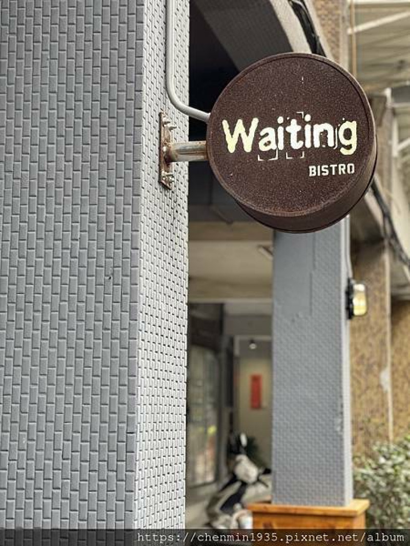 台北市大安區-巷弄內的美味餐酒館 Waiting Bistro