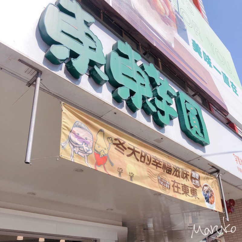 台中美食之旅 < 東東芋圓 市府店 > 吃貨來吃甜 2020.02.18