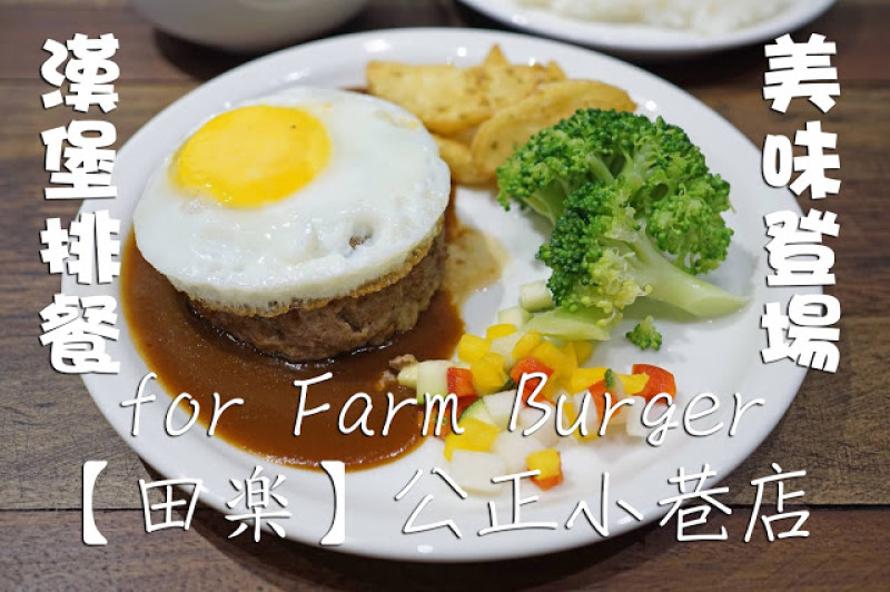 台中市｜美食｜田樂 - 公正小巷店
