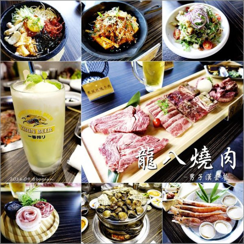 【台中│北屯】龍八燒肉黑毛和牛專賣。『男子漢套餐』霸氣登場，肉食主義者的天堂