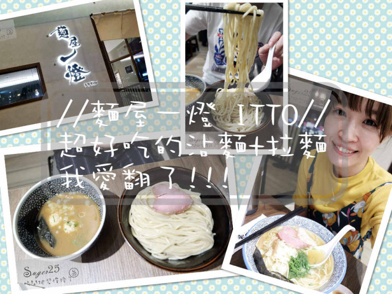 [美食]//麺屋一燈 ITTO//超好吃的~日本正統沾麵&拉麵!!!愛翻了的好滋味❤❤❤--台北市中山站