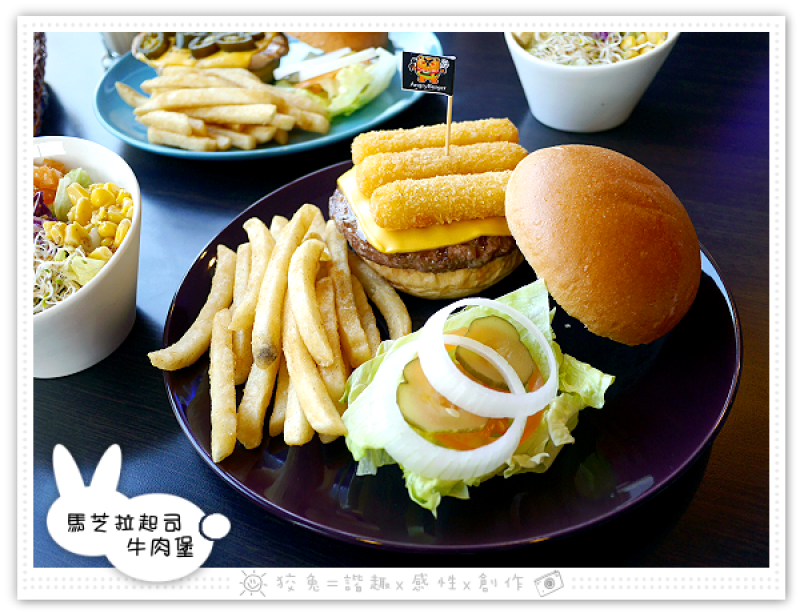 [台南食記] AngryBurger美式餐廳~馬芝拉起司牛肉堡&墨西哥辣味起司雞肉堡‧生活不如意？一起大口怒吃漢堡吧！