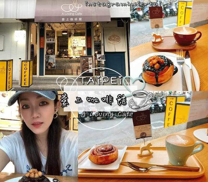 台北|| 士林區巷弄下午茶 日式風肉桂捲咖啡廳 愛上咖啡館 A Loving Cafe 細緻綿密的花式咖啡配上美味可口肉桂卷 士林捷運站