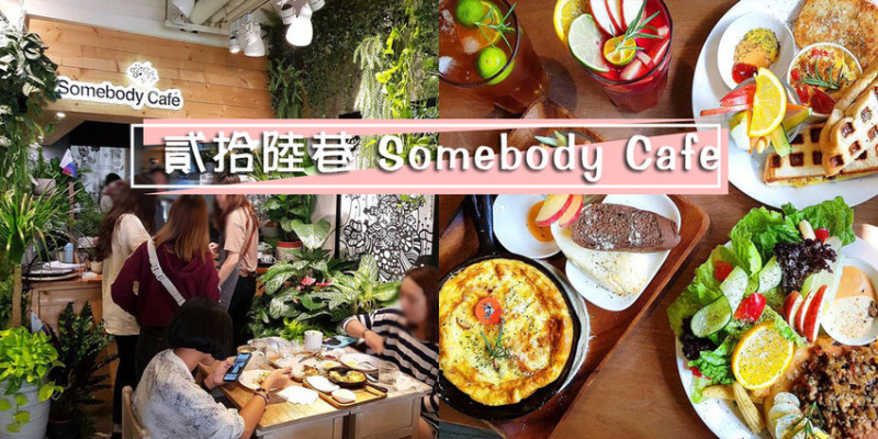 【萬華  西門】貳拾陸巷 Somebody Cafe ➤ 西門町早午餐&下午茶咖啡廳推薦！餐點美味／氣氛輕鬆舒適／充滿藝文氣息的咖啡廳！萬華美食！