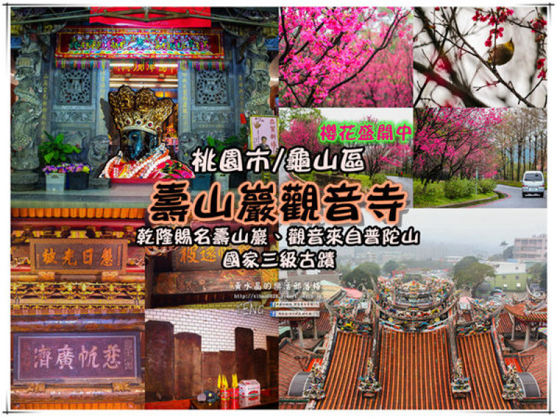 壽山巖觀音寺|桃園市/龜山區(風兒媚、花正俏，速來壽山賞花嬌；乾隆賜、觀音威，護國祐民真慈悲。)