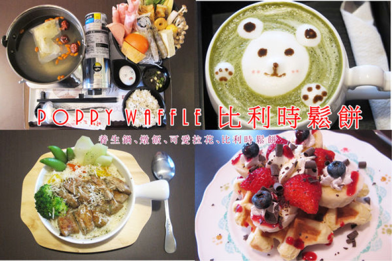 『彰化員林餐廳_poppy waffle 比利時列日鬆餅-員林店』可愛拿鐵拉花、養生火鍋、燉飯、比利時鬆餅，適合下午茶~