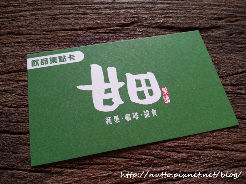 【初心365-321】新發現 - 甘田果鋪 (喝咖啡、喝果汁、下午茶的好去處！)