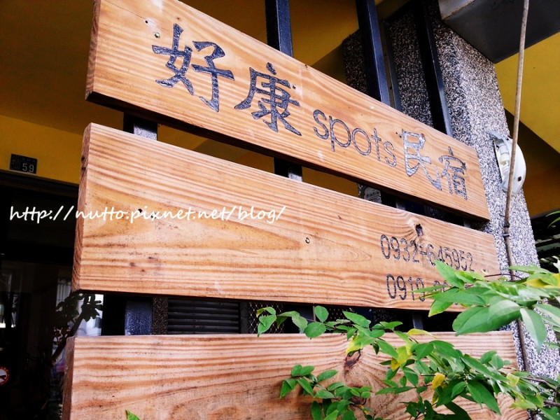 【拔辣趴趴走】2016跨年，我們在花蓮！(好康Spots民宿)