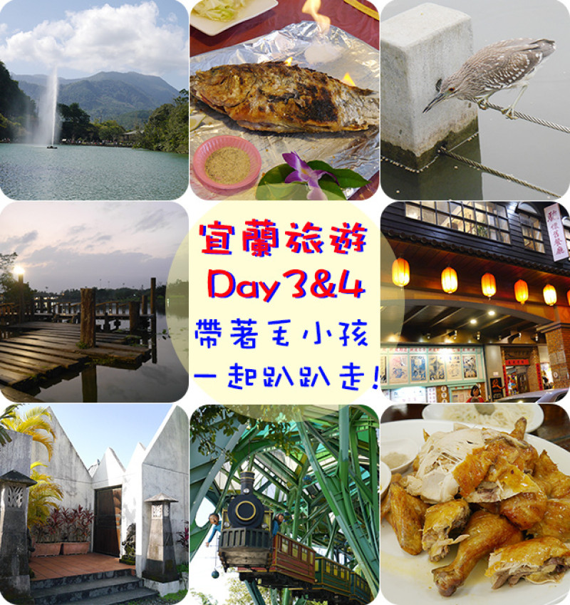 【宜蘭景點】長埤湖、廣興農場、梅花湖、羅東運動公園、羅東駿懷舊餐廳、卡松安民宿、丟丟噹森林、福哥石窯雞。宜蘭旅遊 帶著寵物去旅行