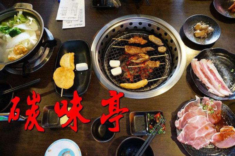 【台南新營區】『碳味亭』冬天就是要燒肉火鍋吃到飽！