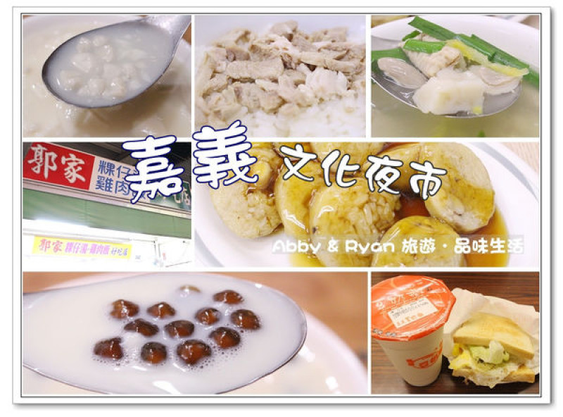 【嘉義美食】嘉義文化夜市必吃美食/夜市推薦美食~郭家粿仔湯/雞肉飯/糯米大腸/豬腸湯/阿娥豆花/花生豆花豆漿/嘉義豆奶攤/傳統飲料/豆漿牛奶/夾蛋土司/全聚烤鴨夾餅/阿林老牌蚵仔煎〈105/03/08