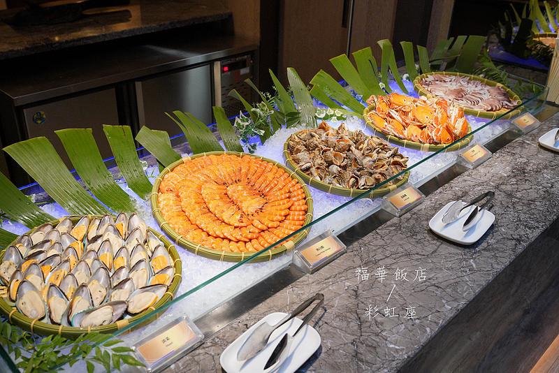 【台北美食】福華飯店彩虹座｜台北吃到飽｜Buffet｜吃到飽｜