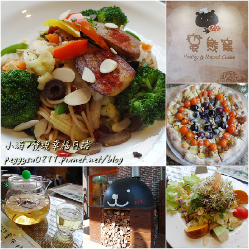 (新竹竹北美食) 蜜熊窯披薩 ❤ 超推!你相信這是素食嗎?不可思議的好吃/披薩/義大利麵/燉飯/有機/美味/健康