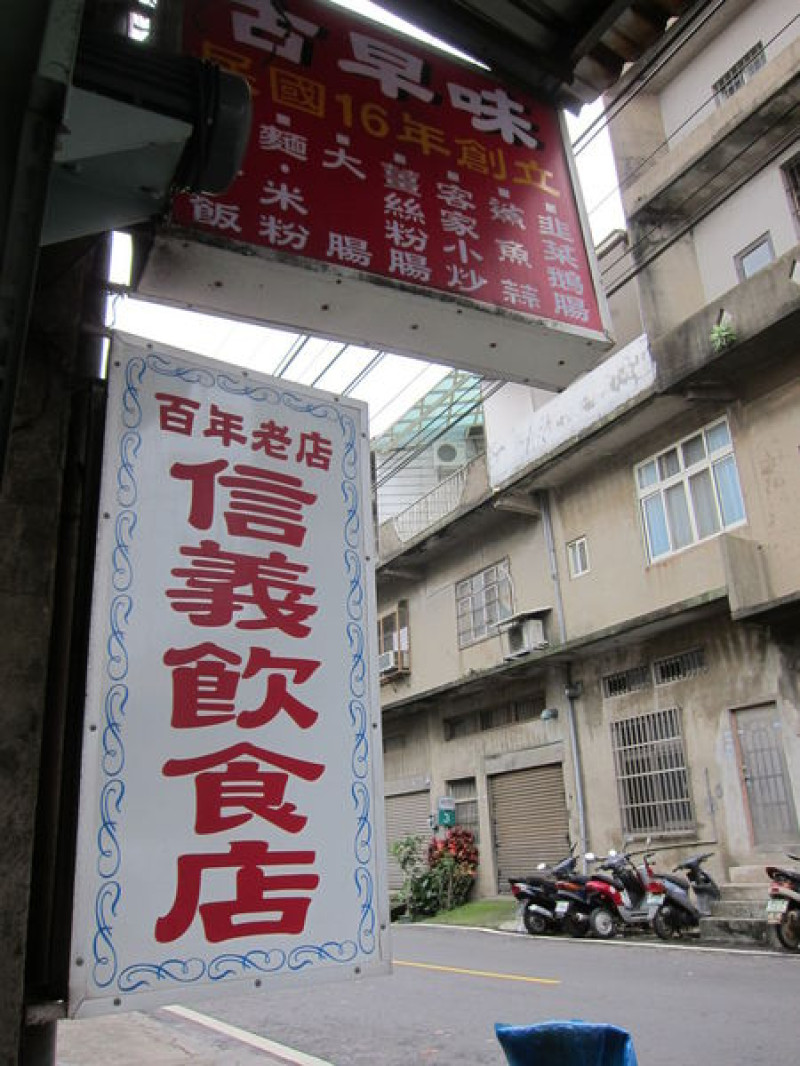 桃園楊梅區=<食>信義飲食店~超級特別的薑絲炒粉腸!=