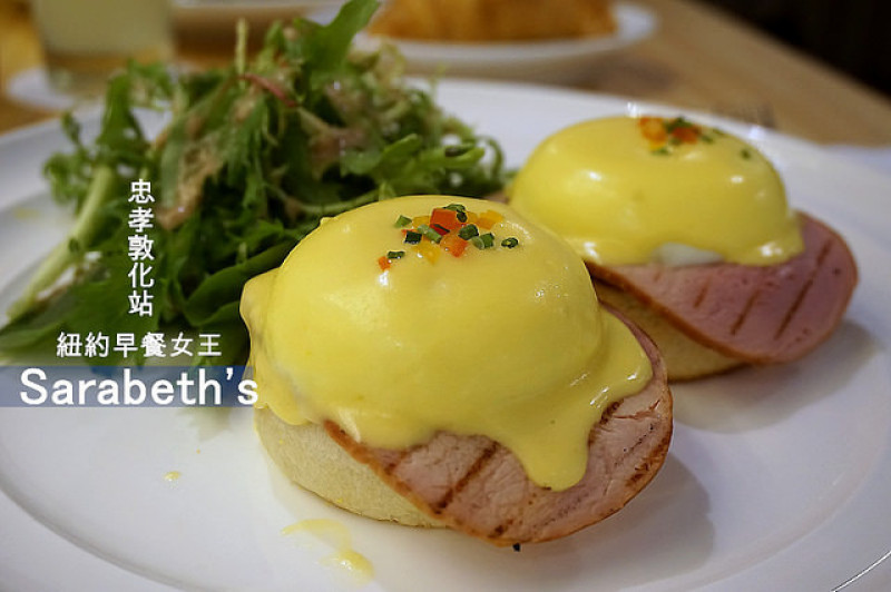 紐約早餐女王Sarabeths來台第一家店，嚐經典班尼迪克蛋與美味輕食甜食！