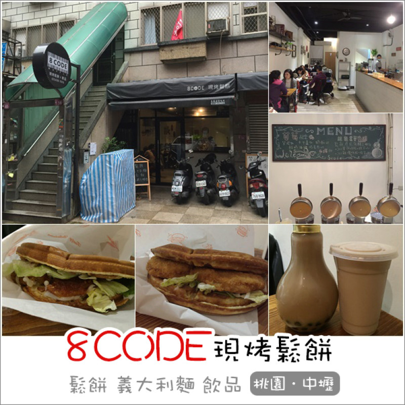 中壢｜8CODE現烤鬆餅(中原店)．中原商圈寵物友善餐廳/現烤鬆餅/燈泡珍奶正夯