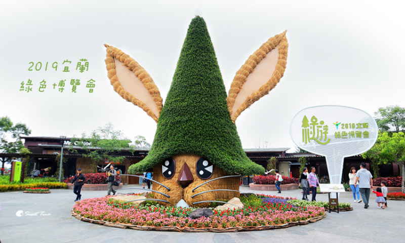 2019宜蘭綠色博覽會 - 一日遊這樣玩 ~ DIY、闖關活動、館場特色、停車資訊 / 親子景點推薦