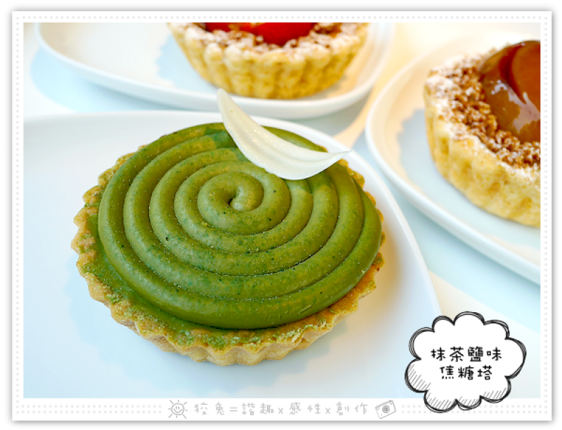 [台南食記] ChuChu Pâtisserie啾啾法式甜點~草莓乳酪派/焦糖蘋果派/抹茶鹽味焦糖塔‧高質感下午茶！甜塔120元起！