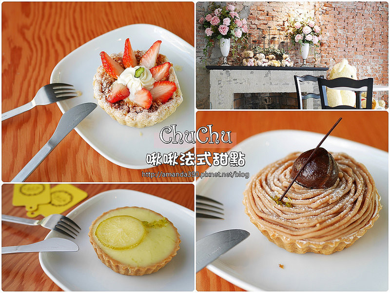 【台南食記】東區 ChuChu 啾啾法式甜點 ● 香甜草莓乳酪塔、綿密栗子白朗峰，少女心又忍不住大噴發啦！❤❤