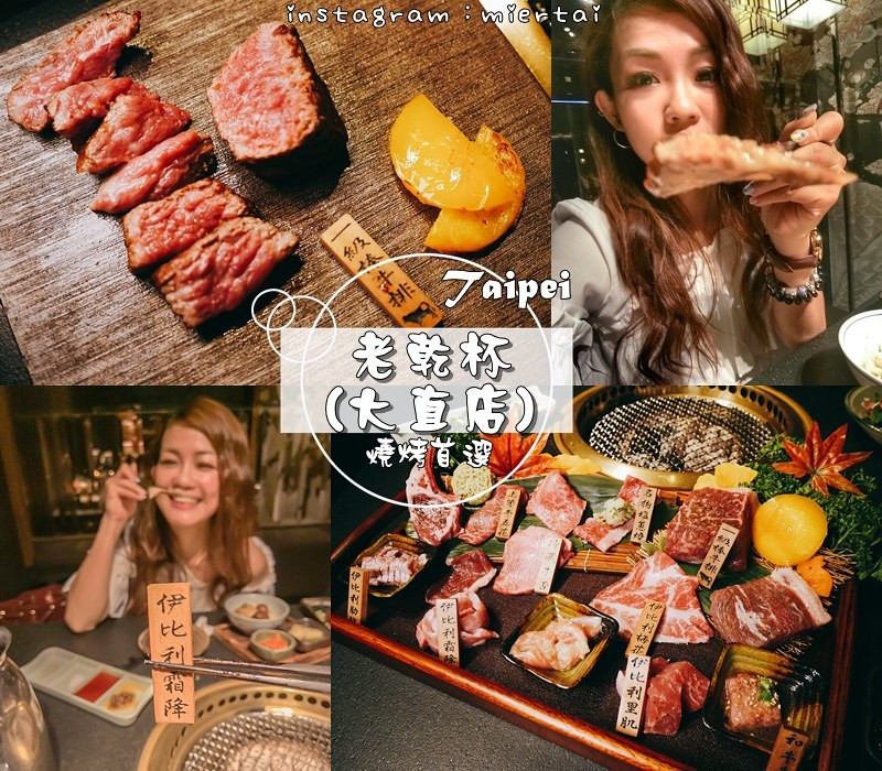 燒烤|| 台北中山區 2019中秋必吃 不用飛日本也吃得到日本和牛 老乾杯(大直店) 頂級燒肉 奢華烤肉 頂級和牛燒肉推薦 捷運劍南站  