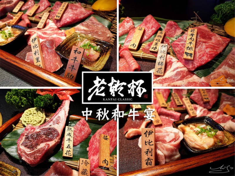 【中山  劍南路】老乾杯－大直店 ➤ 2019中秋必吃！頂級和牛燒肉推薦！全台都吃得到～北中南全台多分店！