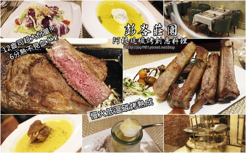 [台南中西區]彭峇莊園  阿根廷碳烤創意料理-12盎司超厚牛排和大size豬肋排，大大滿足嗜肉族的狂野靈魂!!