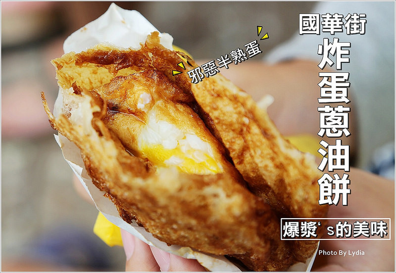【食記│台南】國華街炸蛋蔥油餅~爆漿`s美味，酥脆餅皮夾邪惡半熟蛋的誘惑!