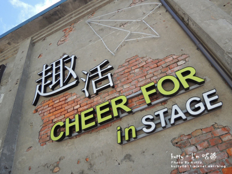 ▌三天兩夜親子行 ▌駁二特區《CHEER FOR趣活Cafe》來場文創薰陶.全菜單