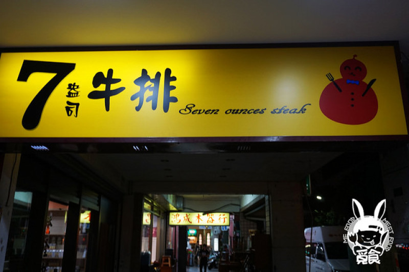 【洋食】台北士林 7盎司牛排 士林平價牛排 不收服務費 88盎司超巨大牛排來了！
