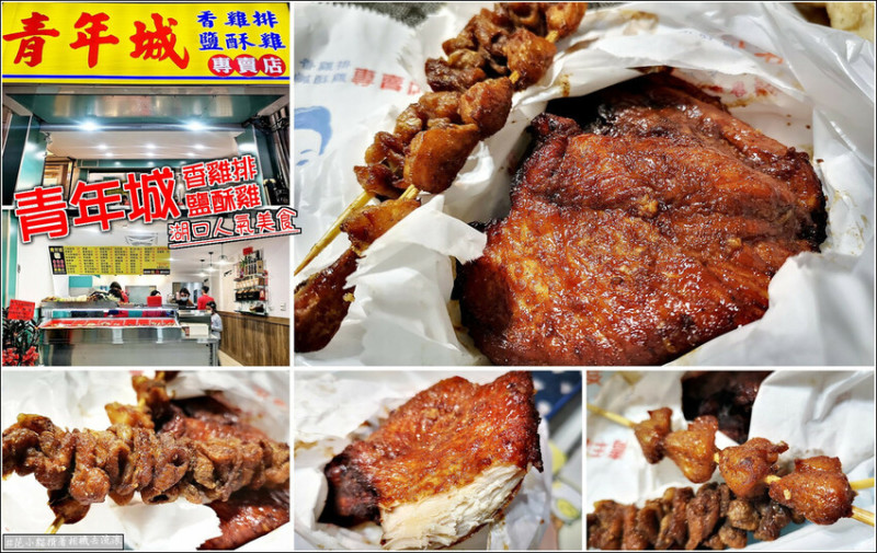 【湖口】青年城雞排鹽酥雞，在地老字號炸物攤搬新家啦！傳統美食全新風貌，騎樓攤位晉升店面銷售，提供更完善的美食服務，不沾粉雞排強勢回歸，吃過都說讚，舊雨新知走過路過別錯過