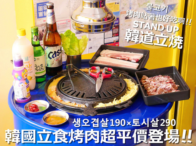 STAND UP韓道立燒 │西屯區：只能站著吃的韓風汽油桶烤肉店～只賣豬五花肉190加特選牛橫隔膜肉290兩種平價烤肉～韓式泡菜、起司玉米、泡菜烤蛋、生菜加白飯無限續點～