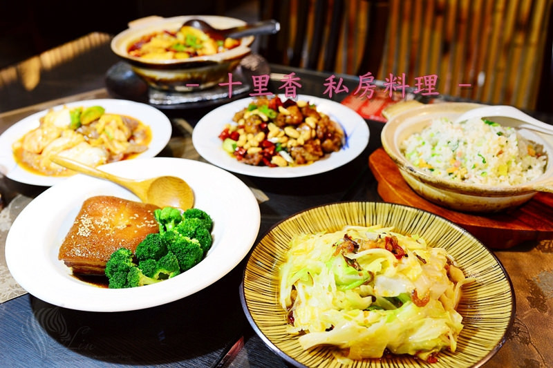 【美食】桃園市。桃園區《十里香私房料理》四川菜 x 上海菜 適合家庭朋友聚餐的中式料理餐廳推薦 (可單點/桌菜/合菜)
