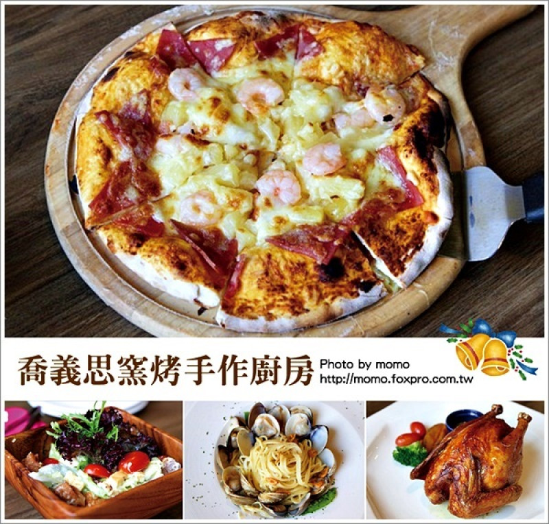 【2016.03.18【食記：嘉義】喬義思窯烤手作廚房-嘉義莊園店，用餐環境佳餐點也都好優質！】