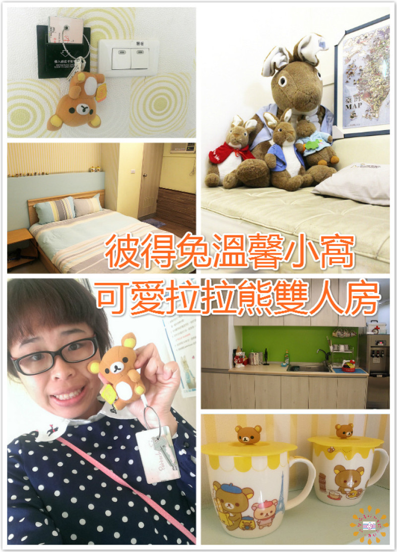 oO台南住宿Oo彼得兔溫馨小窩(可愛拉拉熊雙人房)。走入可愛的卡通世界當中，一起走入童話故事的美夢中，台南火車站附近飯店，日租套房