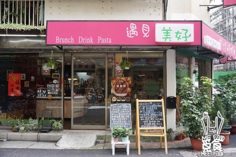 【洋食】台北中山 遇見美好 Meet Beautiful 行天宮早午餐 有機現做 慢慢坐慢慢享受 
