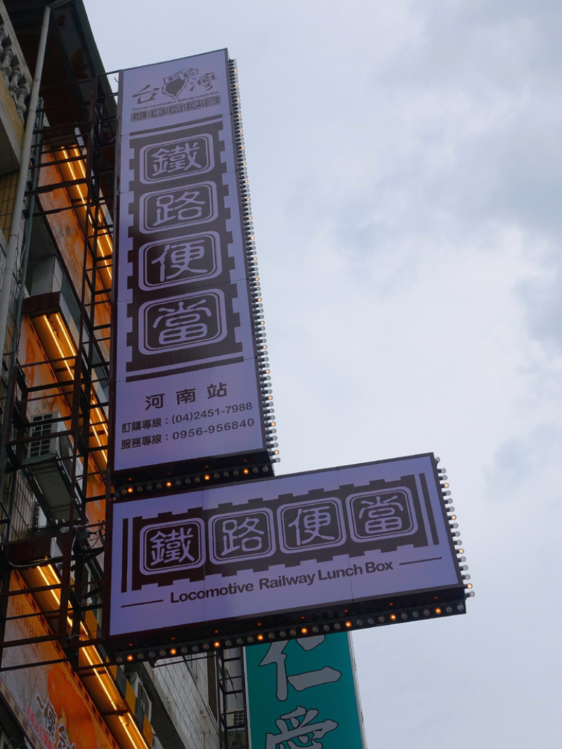 [台中美食]台灣火車頭鐵路便當-河南站 開幕囉!!雞腿便當75元，吃得飽又健康，在店內享用便當，還可以聽到火車行駛於鐵軌的聲音喔!!