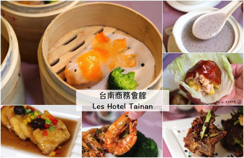 台南商務會館Les Hotel Tainan 港茶餐廳：香港主廚的私房拿手菜，金魚餃可愛又美味，菜單上沒有的隱藏版片皮雞.沒預訂.吃不到/台南聚餐餐廳推薦/台南婚宴商務聚會餐廳 - 進食的巨鼠