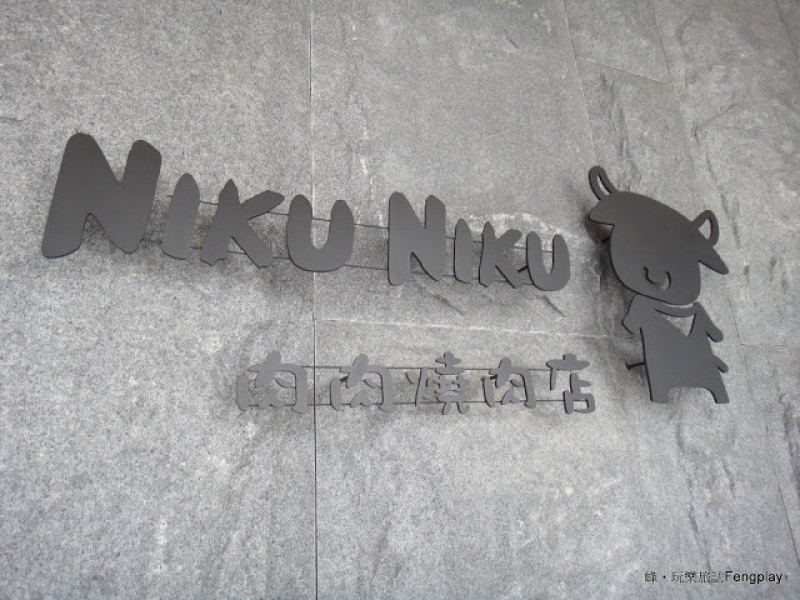 台中｜NIKU NIKU 肉肉燒肉~日式風格的燒肉餐廳