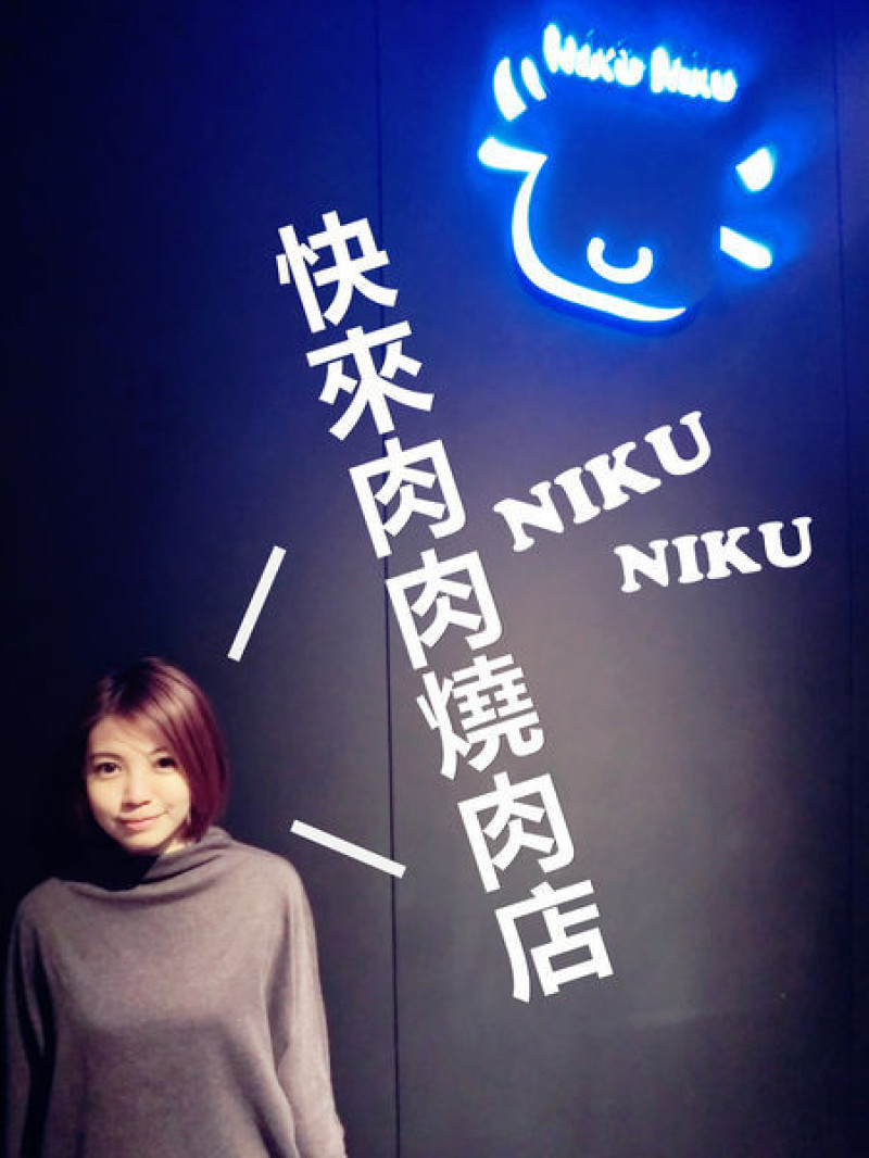 ｜食記｜台中/西屯區｜NikuNiku 肉肉燒肉店｜開幕期間訂位送特製燒肉｜大口吃肉的天堂