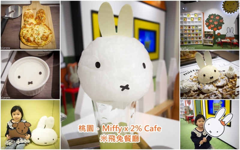 【吃喝．桃園】miffy x 2%cafe（桃園環球A8店）～餐點美味、造型可愛療癒，有小孩遊戲區超適合親子用餐