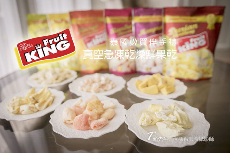泰國必買伴手禮【Fruit King】真空急凍乾燥鮮果乾 免費請您吃(文未抽獎)!! 榴櫣/芒果/紅毛丹/山竹/香蕉/波羅密