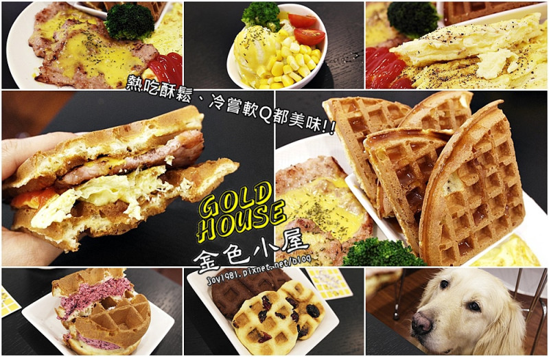 [台南東區]Gold  House金色小屋(崇道店)-酥鬆軟Q的平價鬆餅早午餐+銅板價的多種鹹甜口味鬆餅一次滿足!!!