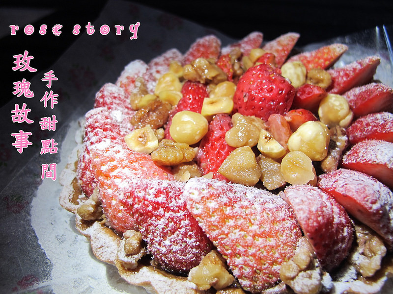 『彰化北斗甜點_rose story玫瑰故事手作甜點間』北斗隱藏甜點！真材實料的草莓塔，衝擊你的視覺！