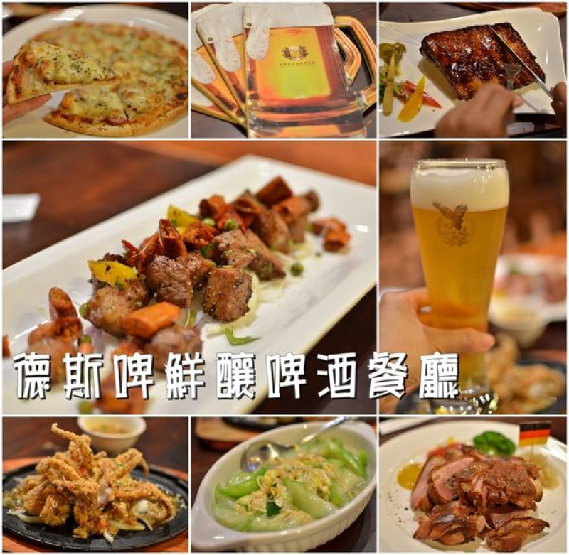 【台南中西區】『德斯啤鮮釀啤酒餐廳』~巴伐利亞氛圍彷彿重遊德國，隱藏版菜單真心推，輕鬆自在大口吃肉喝啤酒。
