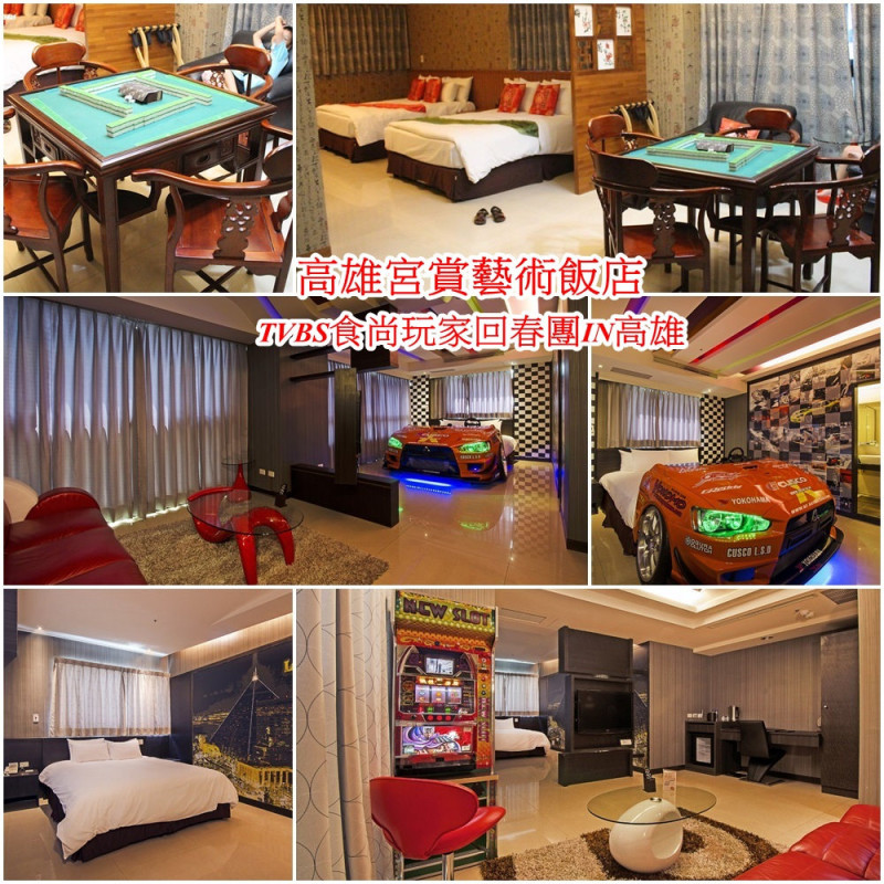 高雄宮賞藝術大飯店- [麻將房]適合來高雄玩樂/親子家庭/設計房間/食尚玩家推薦