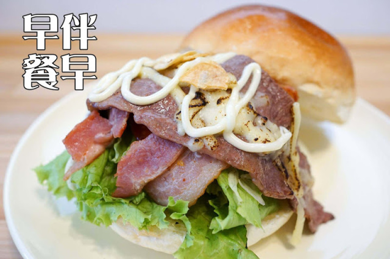 台中市｜美食｜早伴早餐
