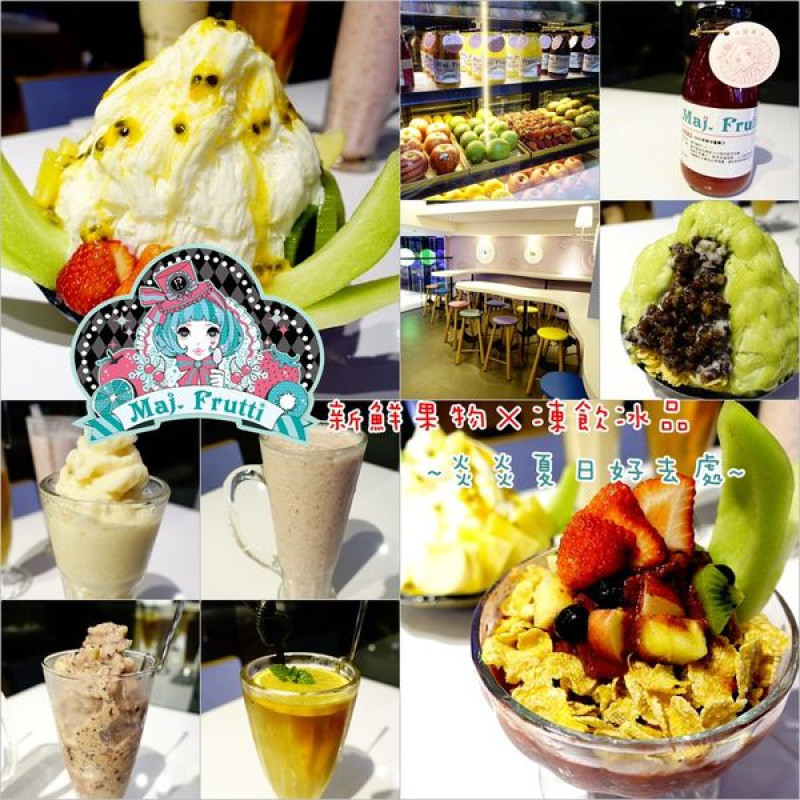 【台中│西屯】新冰菓風暴席捲逢甲～Maj. Frutti。炎炎夏日好去處~天然消暑透心涼！